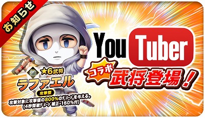 画像ギャラリー No.003のサムネイル画像 / 「三国志タクティクスデルタ」,Youtuberのコラボダンジョンが開催中