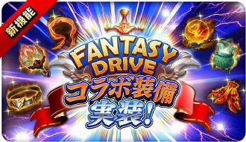 画像ギャラリー No.002のサムネイル画像 / 「三国志タクティクスデルタ」で「ファンタジードライブ」コラボを実施