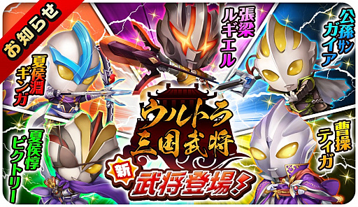 三国志タクティクスデルタ ウルトラ三国武将 コラボ第2弾が開催