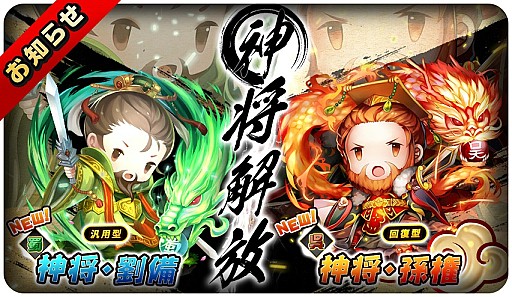 画像ギャラリー No.002のサムネイル画像 / 「三国志タクティクスデルタ」,新レアリティ「神将武将」を作成できる「神将解放」が実装