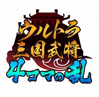 画像ギャラリー No.002のサムネイル画像 / 「三国志タクティクスデルタ」,漫画“ウルトラ三国武将”第3話を公開