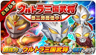 画像ギャラリー No.001のサムネイル画像 / 「三国志タクティクスデルタ」で“ウルトラ三国武将”コラボ第3弾が開催