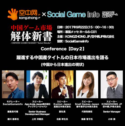 画像ギャラリー No.005のサムネイル画像 / KONGZHONGがTGS2017にてイベント“中国ゲーム市場解体新書”を開催