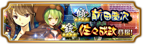 画像ギャラリー No.002のサムネイル画像 / 「〜天下統一〜 戦極姫 ONLINE」に前田慶次と佐々成政が3月31日から登場