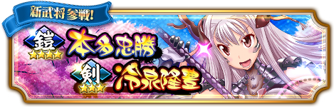 画像ギャラリー No.002のサムネイル画像 / 「〜天下統一〜 戦極姫 ONLINE」に猛将「本多忠勝」が4月7日から登場