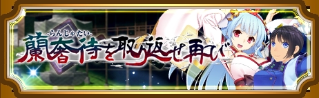 画像ギャラリー No.002のサムネイル画像 / 「〜天下統一〜 戦極姫 ONLINE」,イベント「蘭奢待を取り返せ再び」が明日開幕