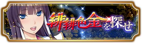 画像ギャラリー No.008のサムネイル画像 / 「〜天下統一〜 戦極姫 ONLINE」,イベント“緋緋色金を探せ”が6月30日に開幕
