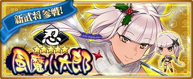 画像ギャラリー No.001のサムネイル画像 / 「〜天下統一〜 戦極姫 ONLINE」に風魔小太郎などのクリスマスバージョンが追加