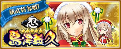 画像ギャラリー No.002のサムネイル画像 / 「〜天下統一〜 戦極姫 ONLINE」に風魔小太郎などのクリスマスバージョンが追加