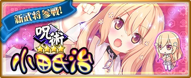 画像ギャラリー No.005のサムネイル画像 / 「〜天下統一〜 戦極姫ONLINE」,戦国最弱の武将“小田氏治”が登場