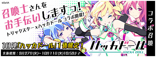 画像ギャラリー No.001のサムネイル画像 / 「トリックスター 召喚士になりたい」で「ハッカドール」とのコラボイベント開催