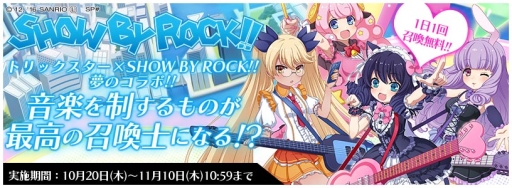 画像ギャラリー No.002のサムネイル画像 / 「トリックスター 〜召喚士になりたい〜」で「SHOW BY ROCK!!」とのコラボイベント