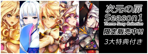 画像ギャラリー No.001のサムネイル画像 / 「トリックスター 召喚士になりたい」次元の扉 Season1 テーマソングCDが販売