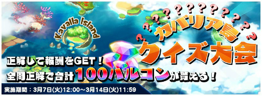 画像ギャラリー No.001のサムネイル画像 / 「トリックスター 召喚士になりたい」にて“カバリア島クイズ大会”が開催