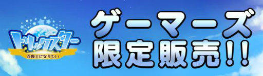 画像ギャラリー No.001のサムネイル画像 / 「トリックスター 召喚士になりたい」,ゲーマーズで1周年記念グッズが販売