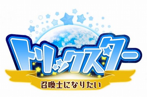 トリックスター 召喚士になりたい が19年4月25日をもってサービス終了 トリックスター 召喚士になりたい が19年4月25日をもってサービス終了