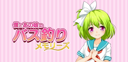 画像ギャラリー No.001のサムネイル画像 / iOS版「僕とあの娘のバス釣りメモリーズ」の配信が本日スタート