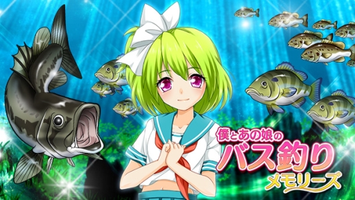 画像ギャラリー No.001のサムネイル画像 / 「僕とあの娘のバス釣りメモリーズ」新キャラ追加の支援を募るファンディングがCrowdriveで開始