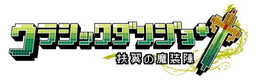 画像ギャラリー No.002のサムネイル画像 / 「クラシックダンジョン 戦国」発売を記念した旧作のセールが実施中
