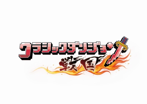 画像ギャラリー No.001のサムネイル画像 / 「クラシックダンジョン 戦国」,ドット絵コンテストの受賞作品を公式サイトで発表