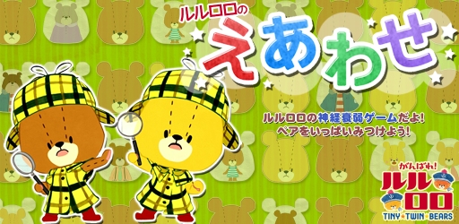 画像ギャラリー No.001のサムネイル画像 / 「えあわせ-がんばれ!ルルロロ-」に新機能「対戦モード」が実装