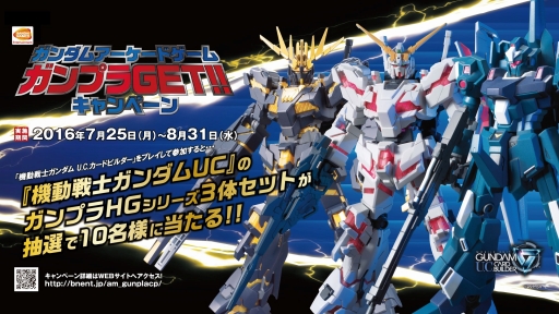 画像ギャラリー No.004のサムネイル画像 / ガンダムのアーケードゲーム3タイトル合同の「ガンプラGETキャンペーン」が開催