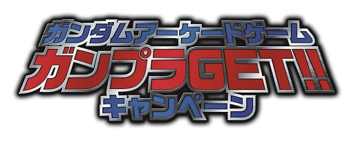 画像ギャラリー No.005のサムネイル画像 / ガンダムのアーケードゲーム3タイトル合同の「ガンプラGETキャンペーン」が開催