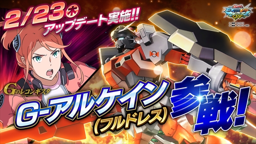 画像ギャラリー No.008のサムネイル画像 / 「機動戦士ガンダムEXVS.MB ON」,「G-アルケイン(フルドレス)」が2月23日のアップデートで実装。オンラインイベント杯の情報も