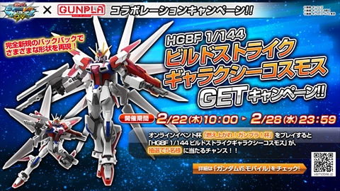 画像ギャラリー No.020のサムネイル画像 / AC「機動戦士ガンダムEXVS.MB ON」,2月20日の新参戦機体「ビルドストライクガンダムFP」の攻撃アクションと次回オンラインイベント杯を紹介