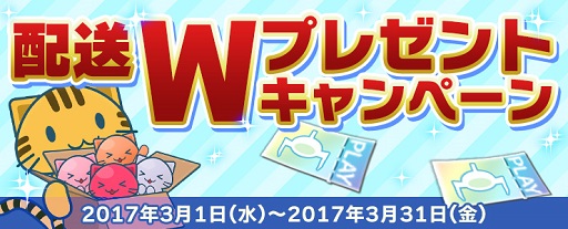 画像ギャラリー No.001のサムネイル画像 / 「トレバ」プレイチケットがもらえる配送Wプレゼントキャンペーンが実施中