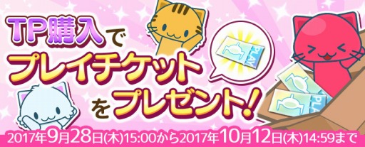 画像ギャラリー No.003のサムネイル画像 / 「トレバ」，プレイチケットをもらえる「期間限定決済キャンペーン」が9月28日に開催