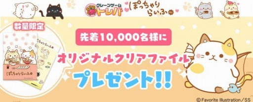 画像ギャラリー No.001のサムネイル画像 / 「トレバ」，「ぽっちゃりらいふ」とのコラボクリアファイルのプレゼントキャンペーンを開催