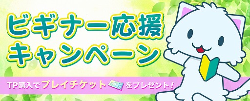 トレバ Tp購入でプレイチケットがもらえるキャンペーンを開催