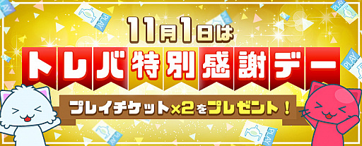 画像ギャラリー No.001のサムネイル画像 / 「トレバ」,プレイチケットが2枚もらえるキャンペーンを11月1日に1日限定で開催