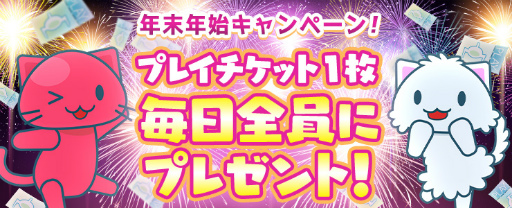 画像ギャラリー No.001のサムネイル画像 / 「トレバ」年末年始に向けて,プレイチケット毎日プレゼント