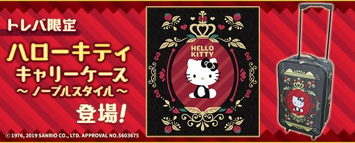 画像ギャラリー No.002のサムネイル画像 / 「トレバ」,上品なデザインの「ハローキティ キャリーケース」が登場