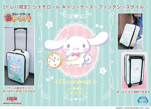 トレバ」,シナモロールのキャリーケースが限定プライズで登場