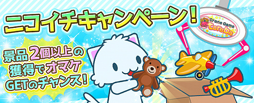 画像ギャラリー No.001のサムネイル画像 / 「トレバ」,景品を2個以上獲得するとオマケが1個もらえるキャンペーンが3月3日15:00より開催