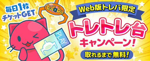 ���������꡼ No.001�Υ���ͥ������ / Web�ǡ֥ȥ�Сס��ץ쥤�����åȤ򥲥åȤǤ���֥ȥ�ȥ��業���ڡ���פ�����