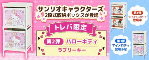 画像ギャラリー No.002のサムネイル画像 / 「トレバ」,サンリオキャラクターズ2段式収納ボックスの第2弾が7月4日より登場