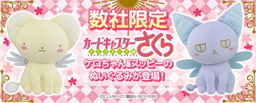 画像ギャラリー No.002のサムネイル画像 / 「トレバ」,カードキャプターさくらよりケロちゃんとスッピーのぬいぐるみが登場
