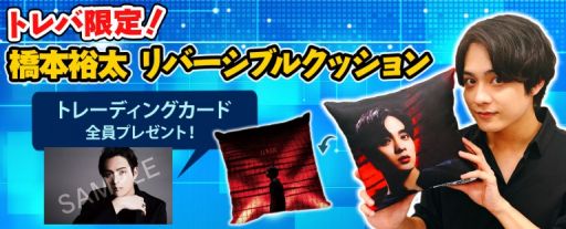 画像ギャラリー No.002のサムネイル画像 / 「トレバ」にシンガーソングライター橋本裕太さんのリバーシブルクッションが登場