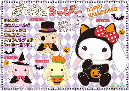 ぽてうさろっぴー ハロウィン るびいちゃん