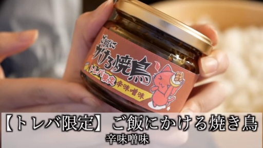 画像ギャラリー No.001のサムネイル画像 / 「トレバ」に居酒屋竹乃屋とのコラボ食品“ご飯にかける焼き鳥 辛味噌味”が登場