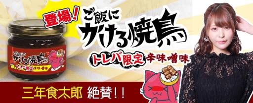 画像ギャラリー No.002のサムネイル画像 / 「トレバ」に居酒屋竹乃屋とのコラボ食品“ご飯にかける焼き鳥 辛味噌味”が登場