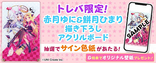画像ギャラリー No.002のサムネイル画像 / 「トレバ」で赤月ゆに&餅月ひまりとのコラボキャンペーンが開催