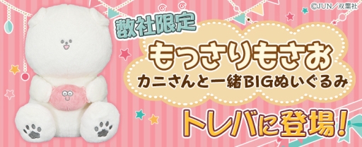 画像ギャラリー No.002のサムネイル画像 / 「トレバ」にキャラクター“もっさりもさお”のカニさんと一緒BIGぬいぐるみが9月24日から登場