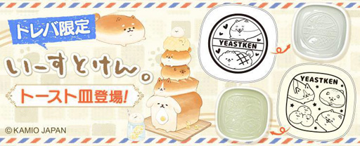 画像ギャラリー No.002のサムネイル画像 / 「トレバ」,微笑ましい姿に癒される「いーすとけん。」がデザインされたお皿が1月8日12時に登場