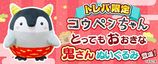 画像ギャラリー No.002のサムネイル画像 / 「トレバ」のプライズとして,“コウペンちゃん”の鬼さんぬいぐるみが1月25日に登場
