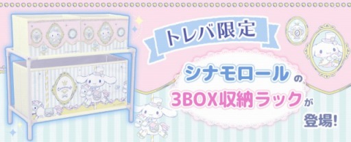 トレバ に限定プライズ シナモロールの収納ラック が2月1日より登場 トレバ に限定プライズ シナモロールの収納ラック が2月1日より登場